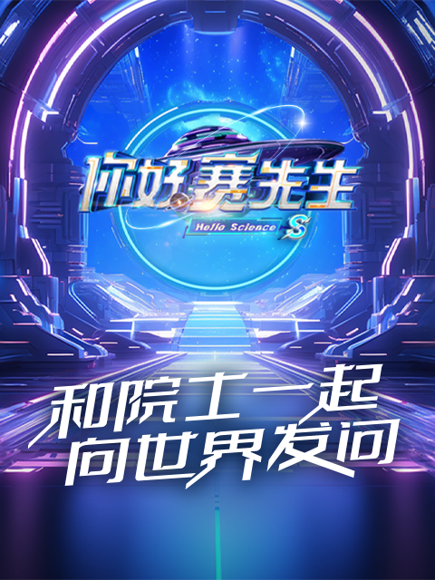 你好赛先生