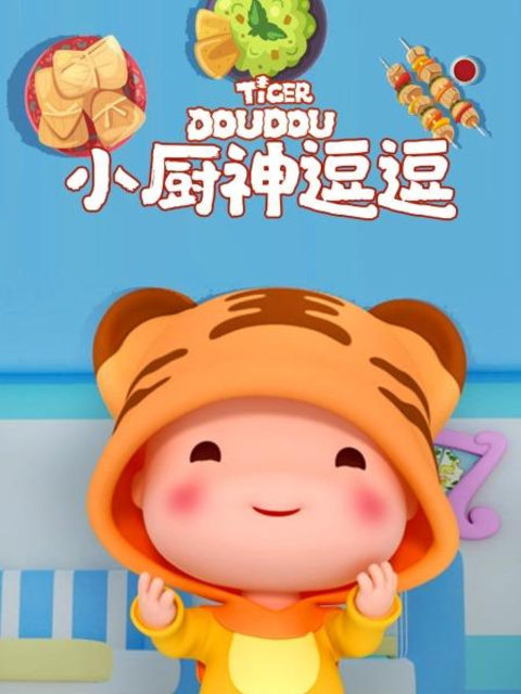 小厨神逗逗