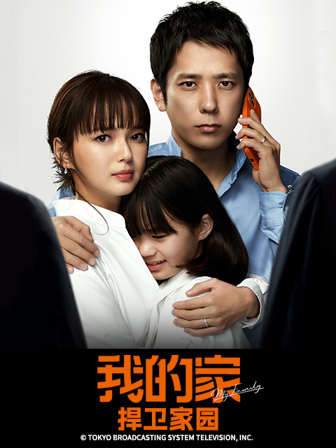 我的家