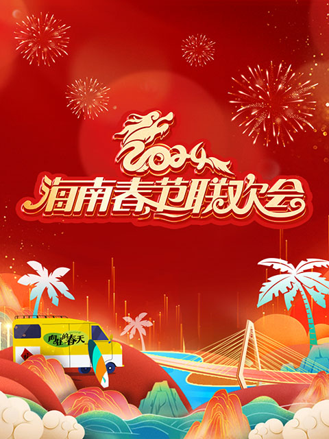 2024海南春晚 向往的春天