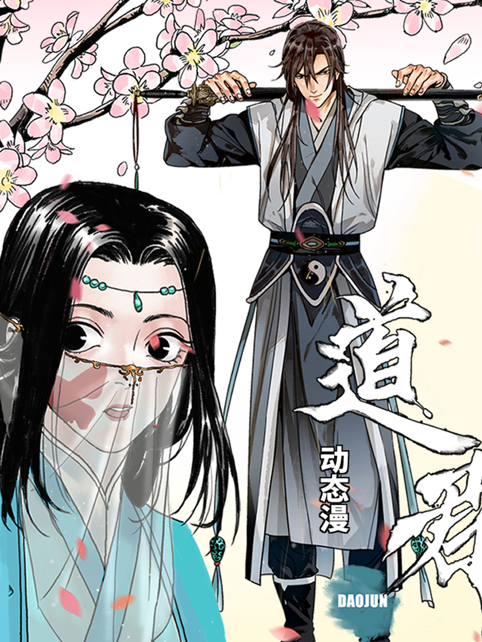 道君 动态漫