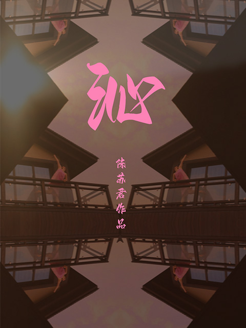 沁