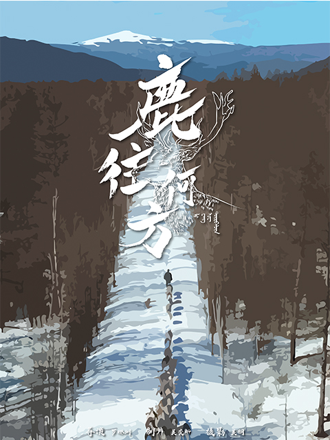 鹿往何方