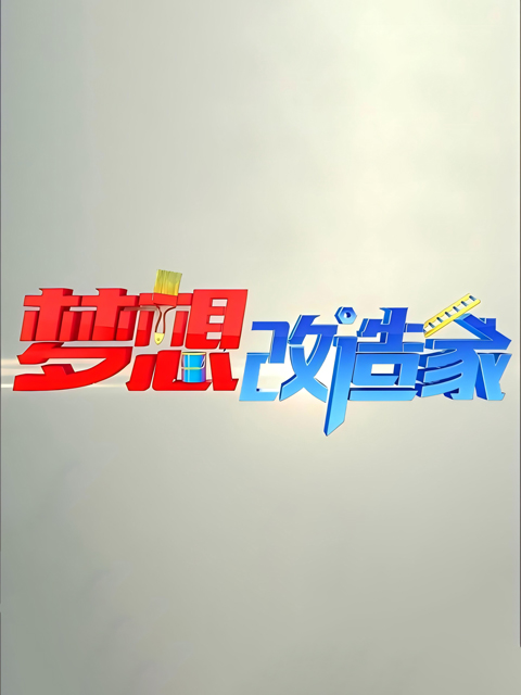 梦想改造家第一季