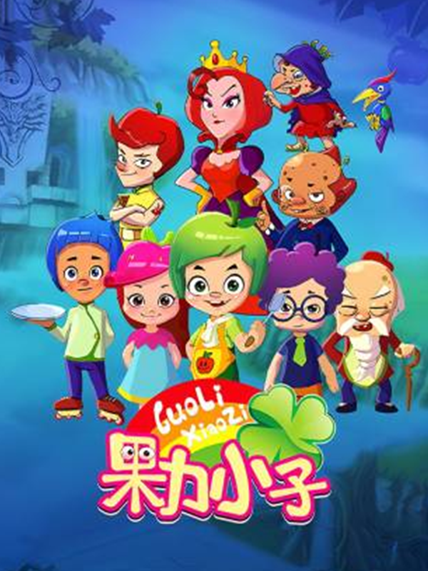 果力小子