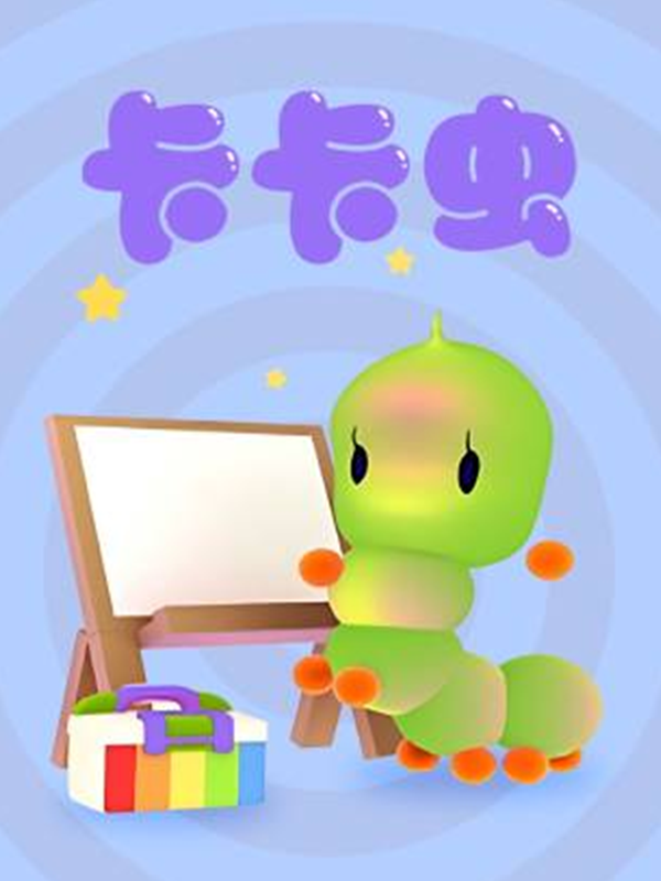卡卡虫