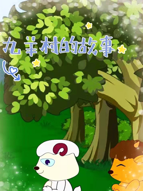 九羊村的故事