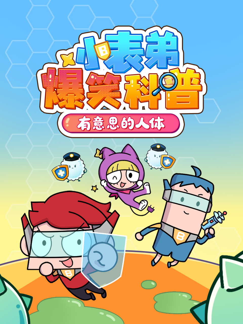 小表弟大科普：器官保卫战