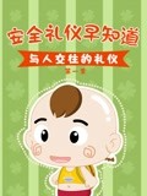 安全礼仪早知道