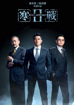 寒战2（粤语）