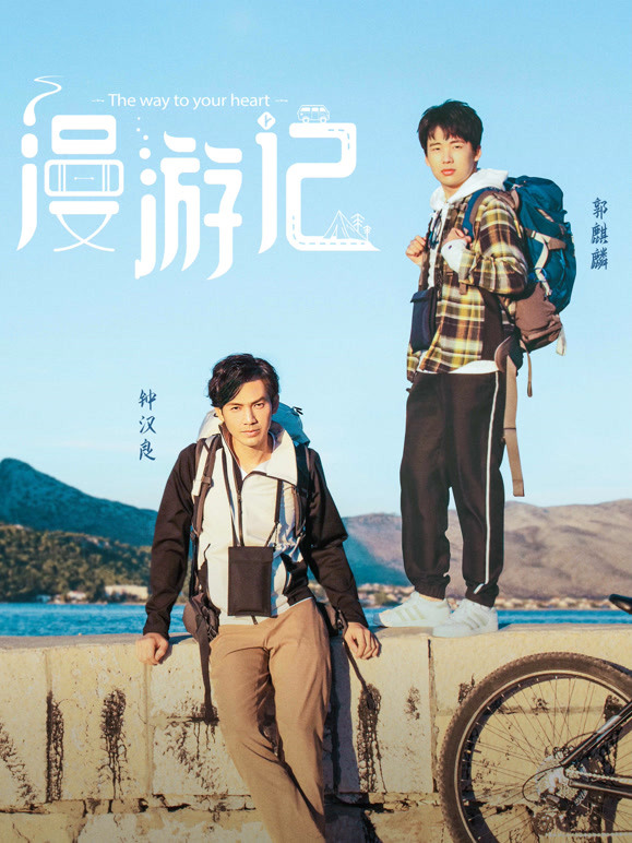 漫游记