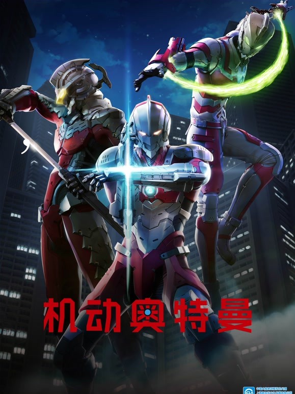 机动奥特曼