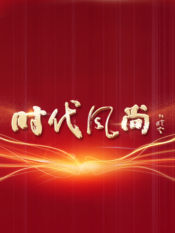 时代风尚——中国文艺志愿者致敬大国重器特别节目