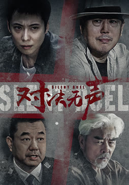 对决无声