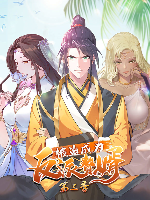 被迫成为反派赘婿动态漫画第三季