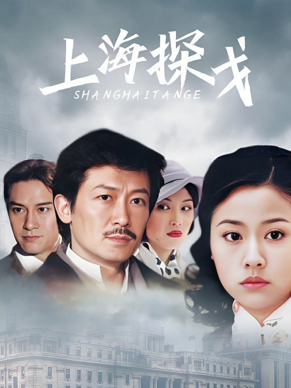 上海探戈