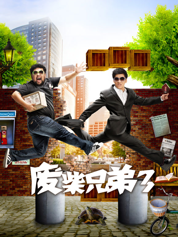废柴兄弟3