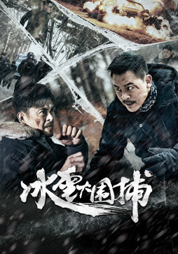 冰雪大围捕