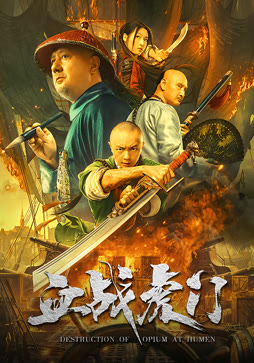 血战虎门