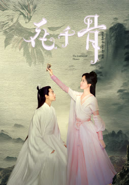 花千骨