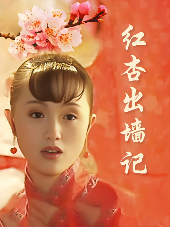 红杏出墙记