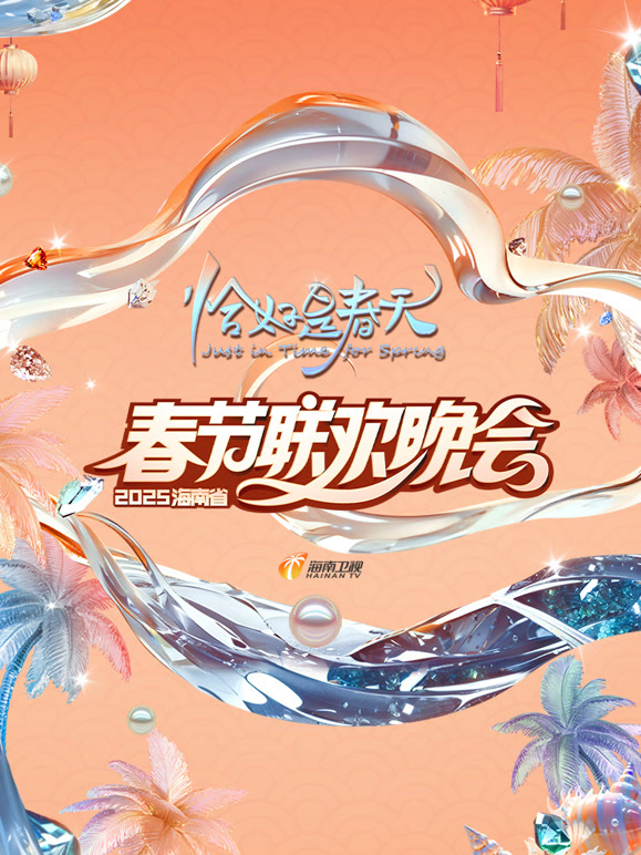 2025海南春晚