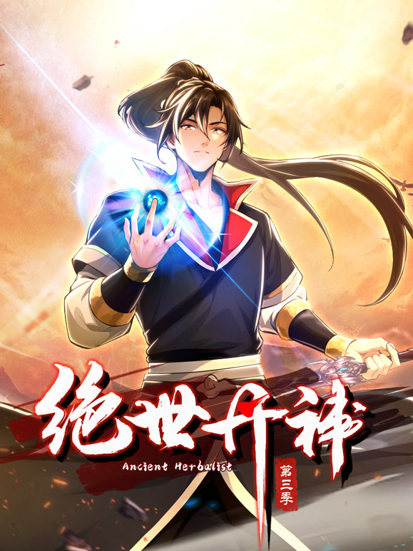 绝世丹神动态漫画第三季