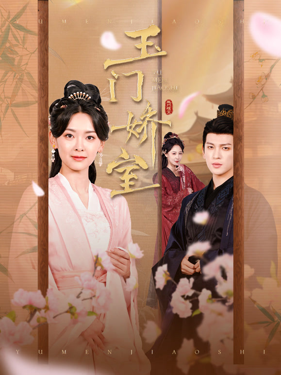 玉门娇室
