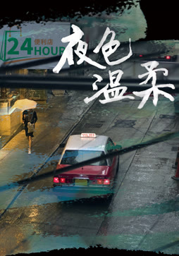 夜色温柔
