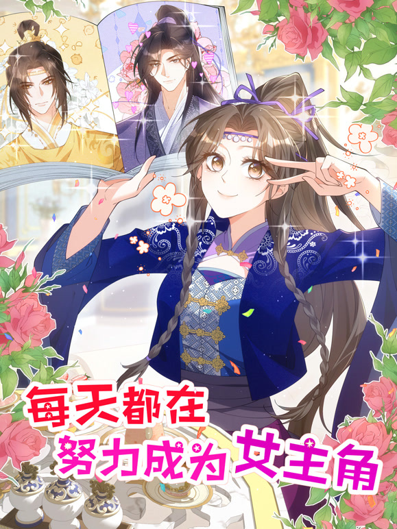 每天都在努力成为女主角动态漫画