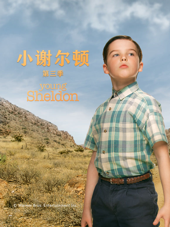 小谢尔顿第三季