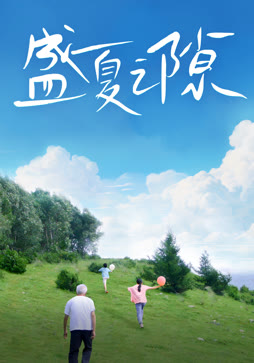 盛夏之隙