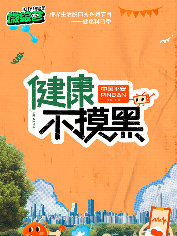 健康不摸黑