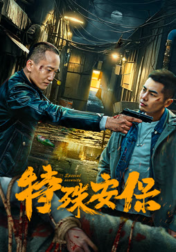 特殊安保