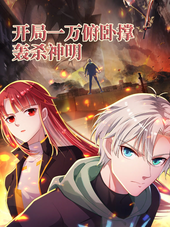 开局一万俯卧撑：轰杀神明动态漫画