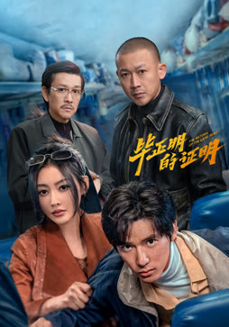 毕正明的证明
