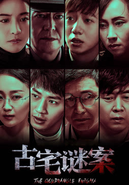 古宅谜案