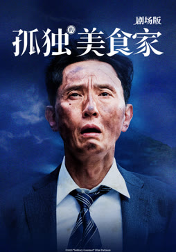 孤独的美食家剧场版