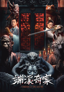 端溪奇案