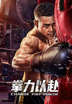 拳力以赴