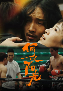 何以阳光