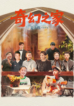 奇幻之家