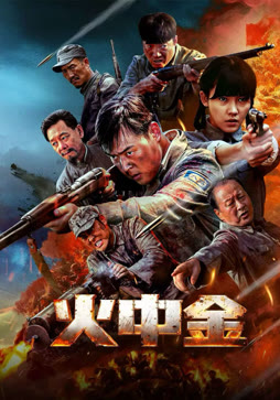 火中金