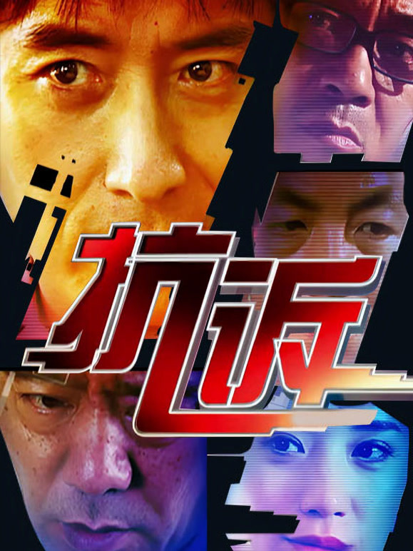 抗诉