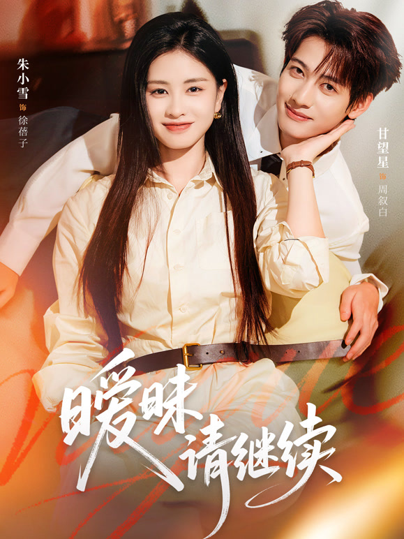 暧昧请继续