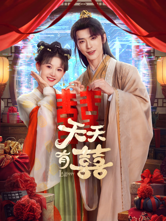 天天有囍