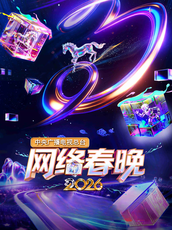 中央广播电视总台网络春晚