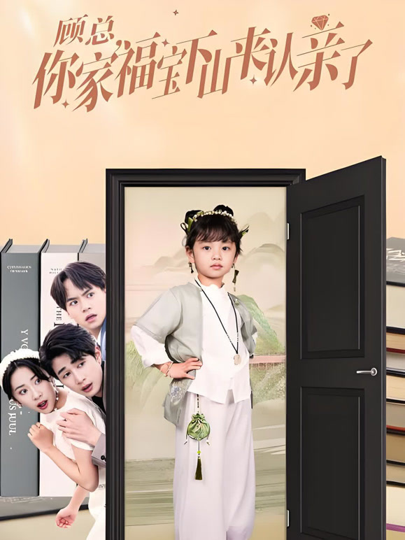 顾总，你家福宝下山来认亲了
