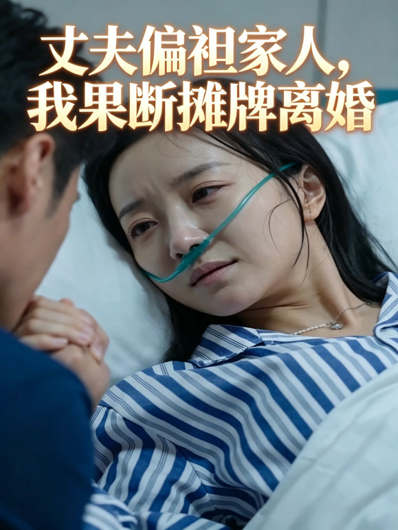 丈夫偏袒家人，我果断摊牌离婚