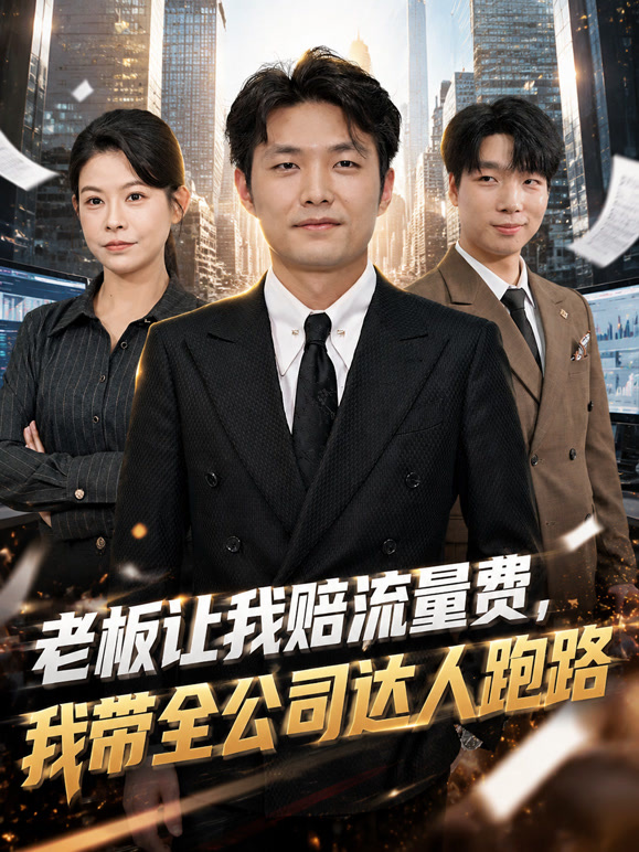 老板让我赔流量费，我带全公司达人跑路
